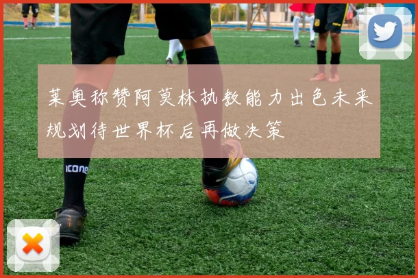 莱奥称赞阿莫林执教能力出色未来规划待世界杯后再做决策