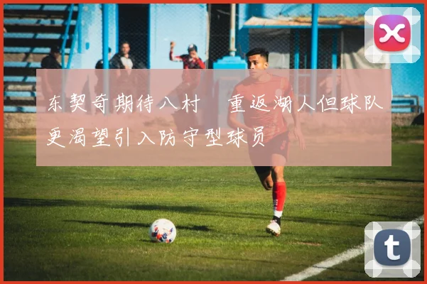 东契奇期待八村塁重返湖人但球队更渴望引入防守型球员