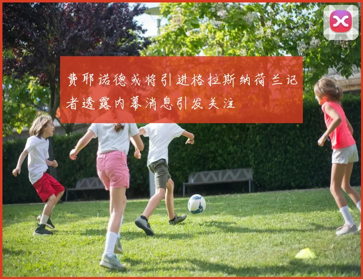 费耶诺德或将引进格拉斯纳荷兰记者透露内幕消息引发关注