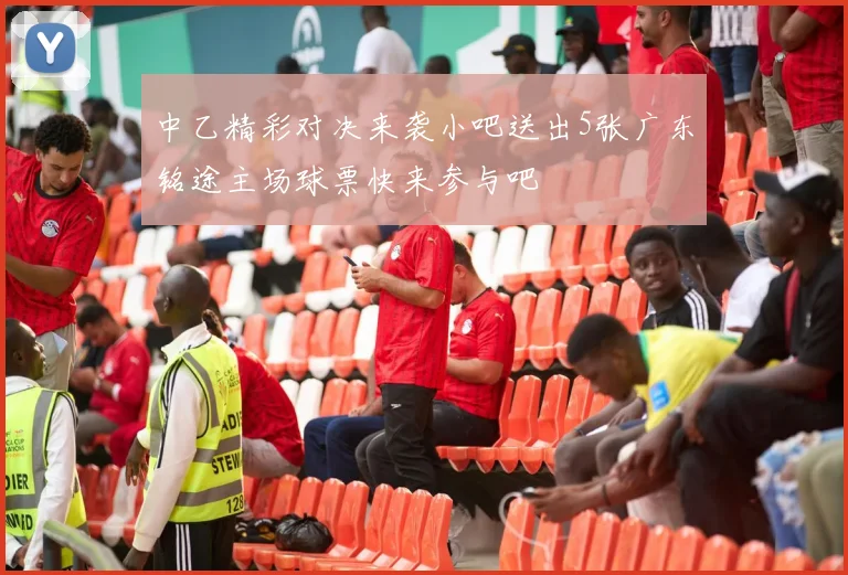 中乙精彩对决来袭小吧送出5张广东铭途主场球票快来参与吧