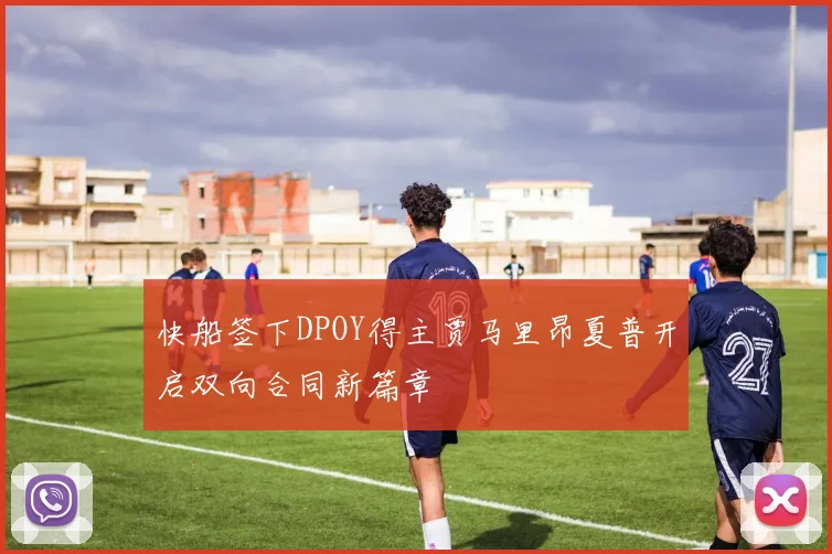 快船签下DPOY得主贾马里昂夏普开启双向合同新篇章