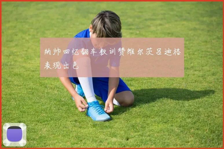 纳帅回忆翻车教训赞维尔茨吕迪格表现出色
