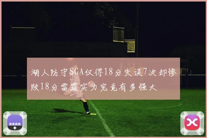 湖人防守SGA仅得18分失误7次却惨败18分雷霆实力究竟有多强大