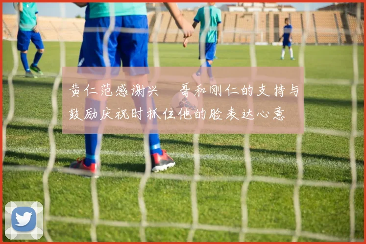黄仁范感谢兴慜哥和刚仁的支持与鼓励庆祝时抓住他的脸表达心意