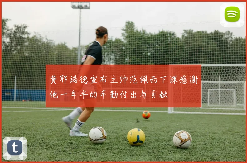 费耶诺德宣布主帅范佩西下课感谢他一年半的辛勤付出与贡献