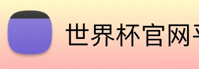 世界杯官网平台 Logo